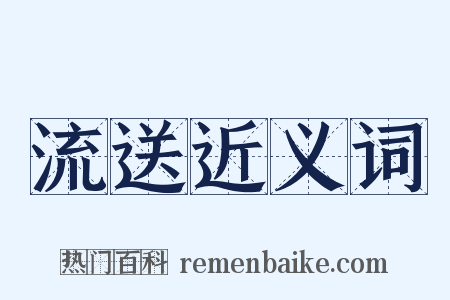 流送近义词是什么意思的图片
